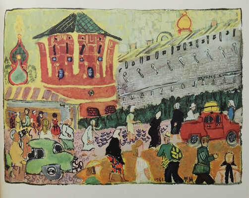 Маврина Т.А. Загорск / Рис. и акварели [и отрывки из дневника. 1944−1965 гг.] Т. Мавриной. [Л.: Художник РСФСР, 1968]. 